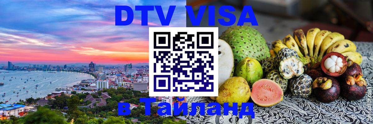 DTV Виза в Тайланд для россиян 
