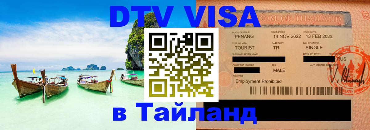 Стоимость и условия DTV визы — оформление в Таиланд под ключ - Берн 