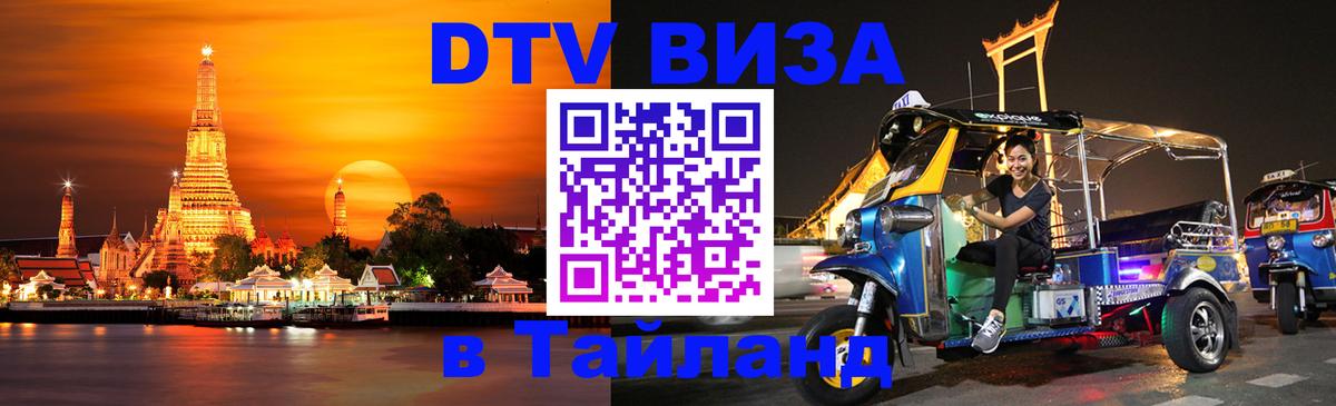 Долгосрочная виза DTV в Тайланд 